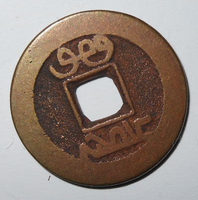 Unidentified-Chinese-Coin